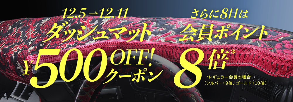 ダッシュマット500円OFF！クーポン