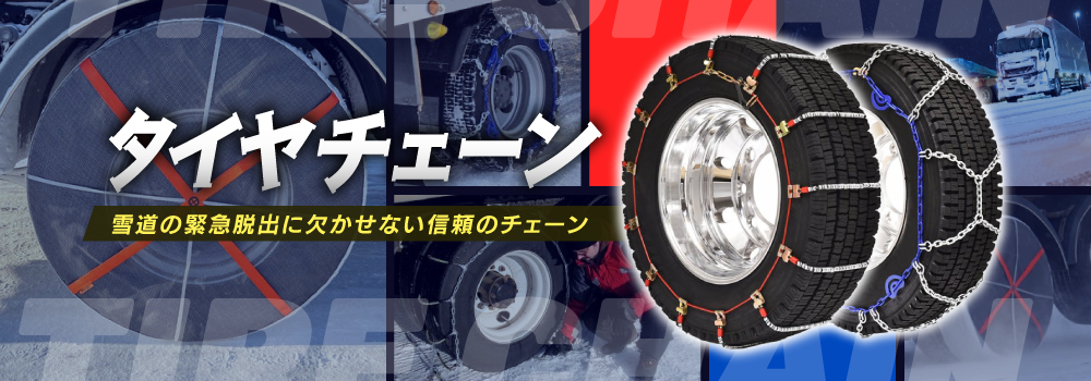 大型トラック用タイヤチェーン2026