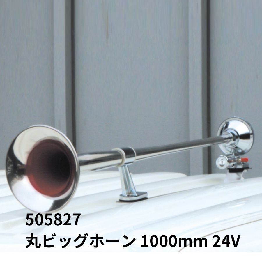 丸ビッグホーン 1000mm 24V 505827 ジェットイノウエ 代引き不可 / トラック用品貨物堂ネットストア