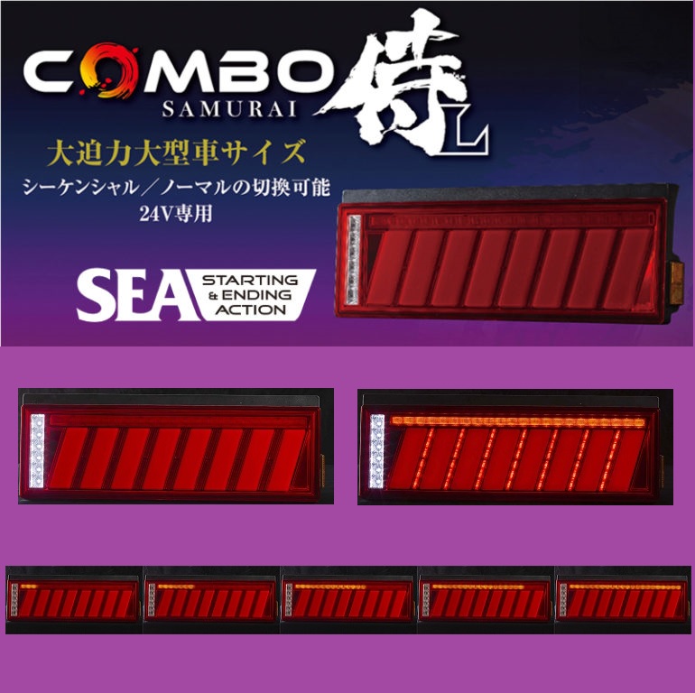 注目 花魁 LED テール ランプ COMBO 侍M SAMURAI M クリア レンズ モデル SEA機能付 LRセット ECE規格認証取得 トラック  OCSN-CC-M2SEA