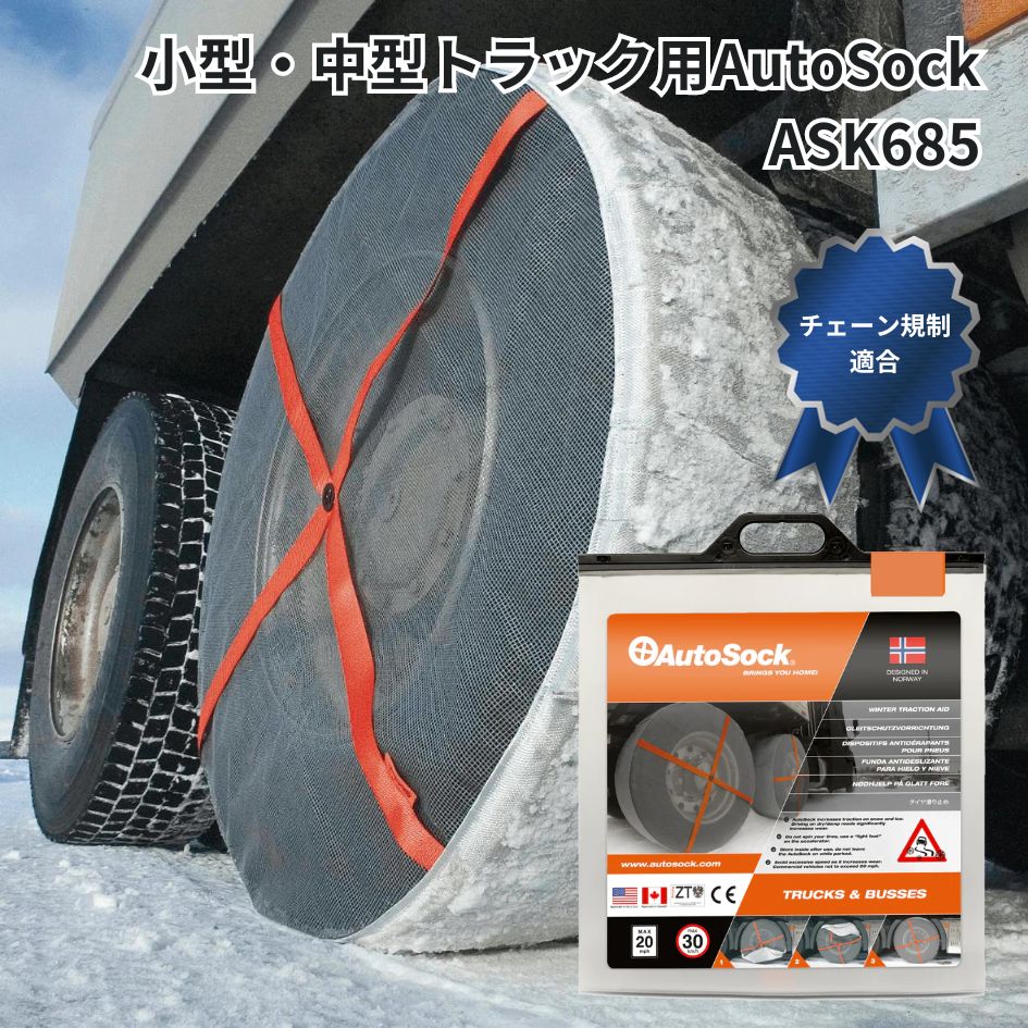 未開封】AutoSock オートソック 685 布製タイヤチェーン - luknova.com