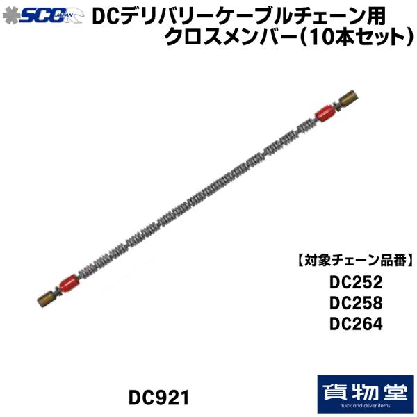 SCC ケーブルチェーン ライトトラック用 SUV用 DC264 超軽量 高耐久 デリバリーチェーン 2t〜25t車まで対応 - 3