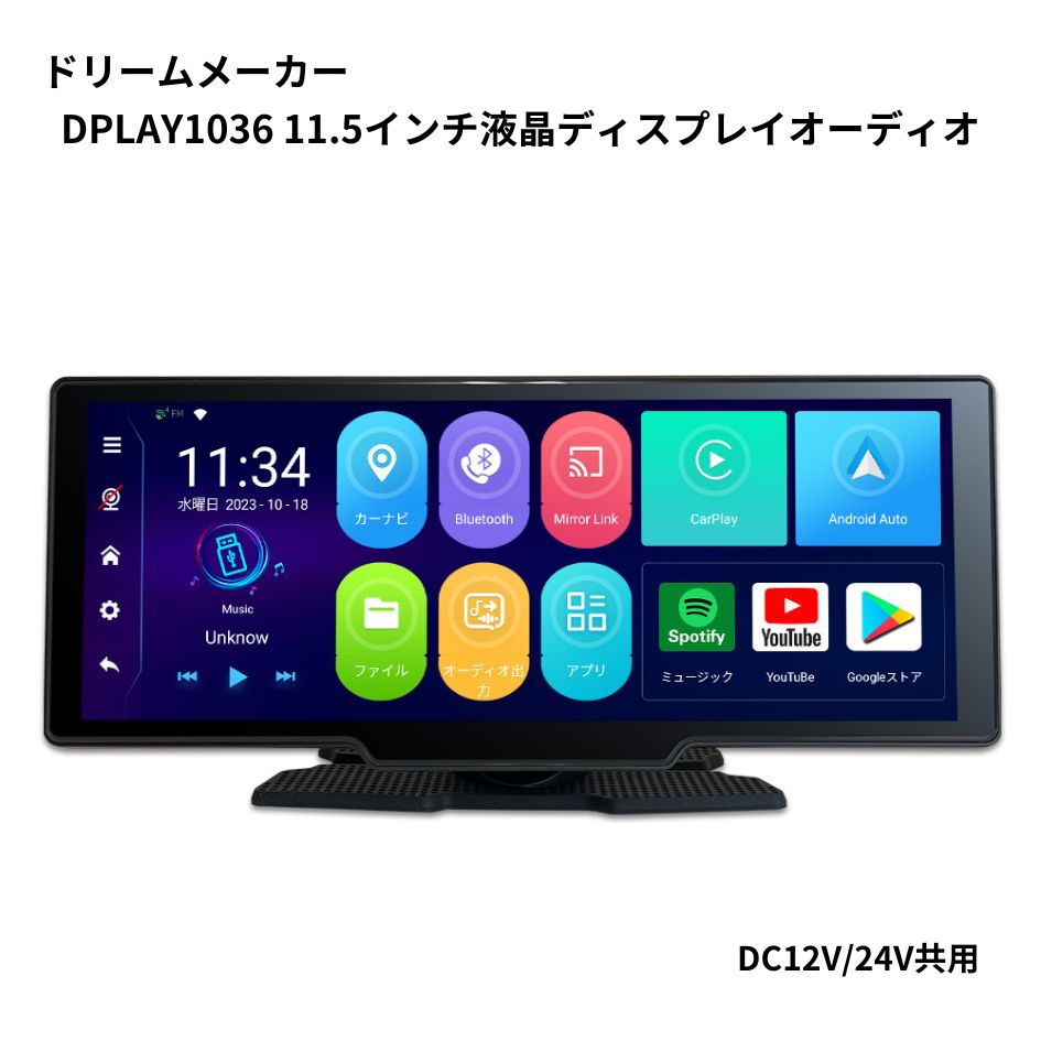 11.5インチ液晶ディスプレイオーディオ(DC12V24V共用) DPLAY1036 ドリームメーカー 代引き不可 / トラック用品貨物堂ネットストア