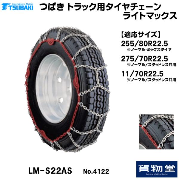 T-LM-S11AS つばきトラック用タイヤチェーン ライトマックス|4211 