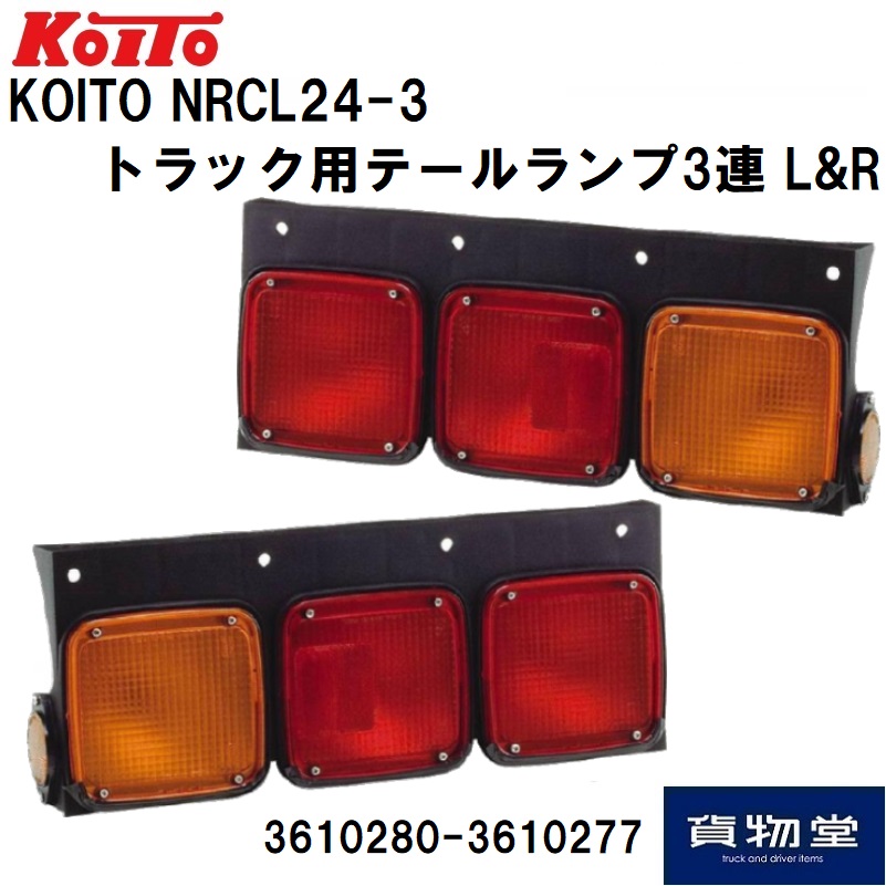 トラック用テールランプ3連 左右セット 小糸製作所 NRCL24-3【代引き ...