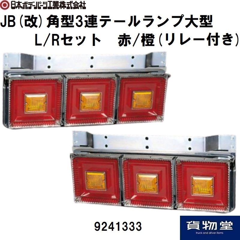 のぼり「リサイクル」 トラック ３連テールランプ 日野 角型LED バック