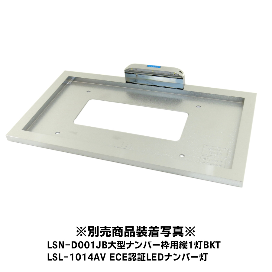 LSN-N001JB樹脂製ナンバー枠角型大型用 9893371 日本ボデーパーツ工業 