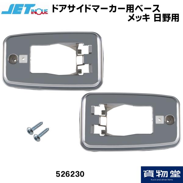 商品一覧ページ / JETジェットイノウエ 日野レンジャープロ用トラック