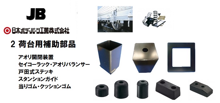 商品一覧ページ / 日本ボデーパーツ工業 2:荷台用補助部品 / トラック