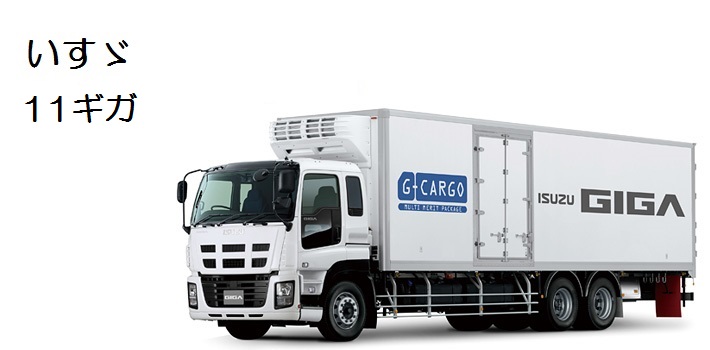 11ギガ<GIGA>(H22.5～H25) / トラック用品貨物堂ネットストア