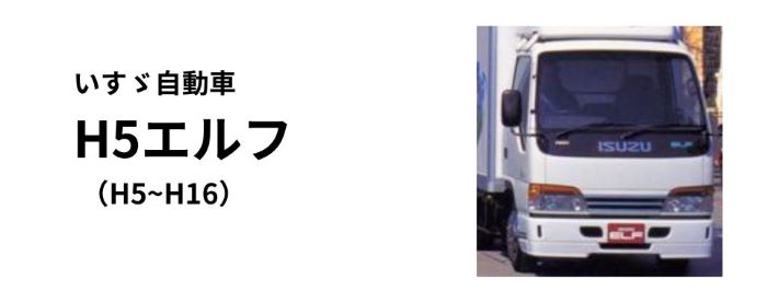 商品一覧ページ / いすゞH5エルフ用トラックパーツのラインアップ