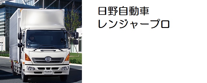 レンジャープロ(H14.1～) / トラック用品ルート2ネットストア
