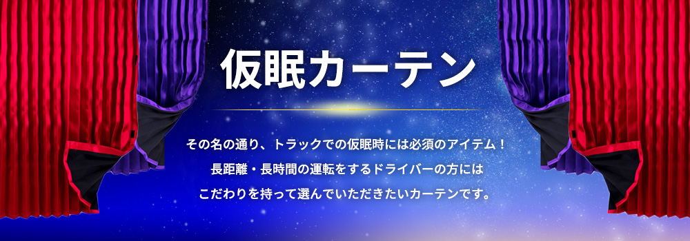 商品一覧ページ / トラック用カーテン | 仮眠カーテン センター