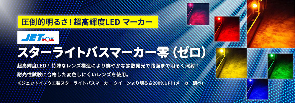 海外製 ジェットスターライト バスマーカー 零 クリア/ブルー 10個