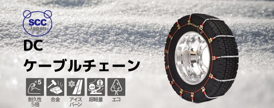 トラック/タイヤチェーン/スタッドレス/雪/滑り止め/三菱/純正/7×8/中型車-