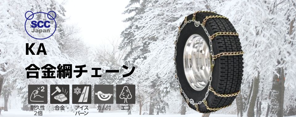 トラックチェーン SCCR 11R 22.5 軽量チェーン - その他