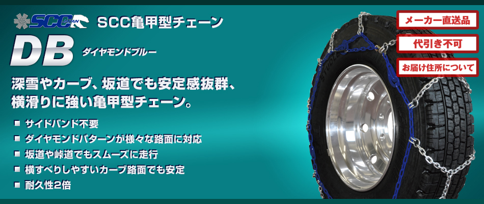 商品一覧ページ / SCC DBダイヤモンドブルー亀甲型タイヤチェーン 