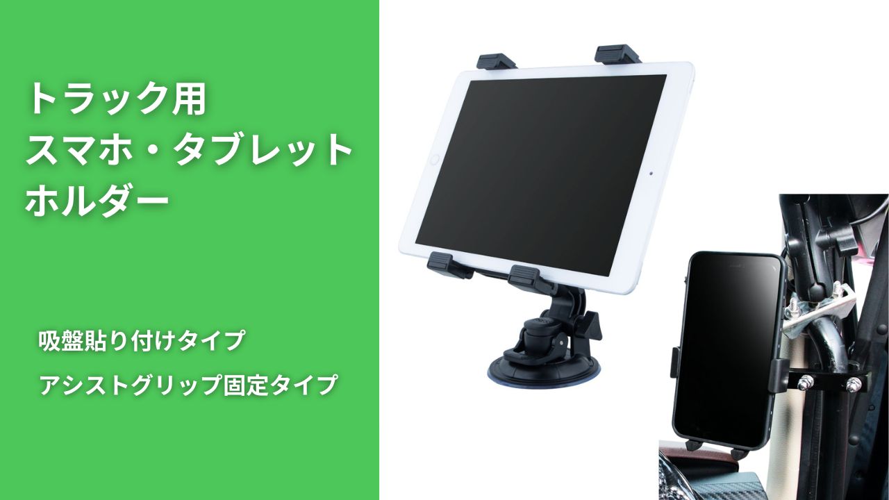 スマホ・タブレット用アイテム / トラック用品貨物堂ネットストア