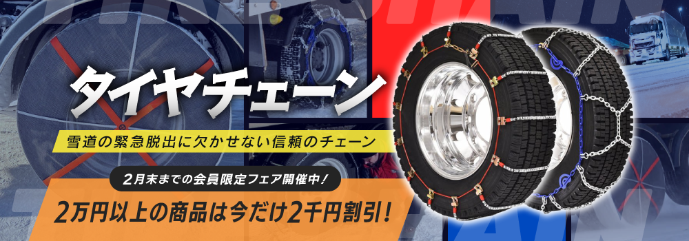 トラック用タイヤチェーン / トラック用品貨物堂ネットストア