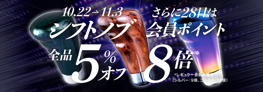 シフトノブ全品5％オフ