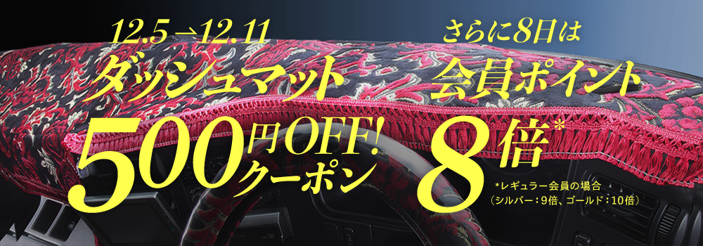 ダッシュマット500円OFF !