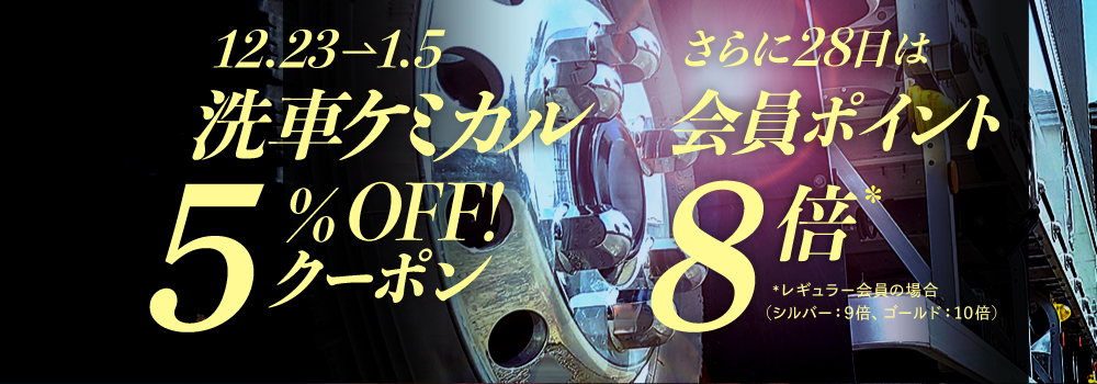 洗車ケミカル5％オフ！
