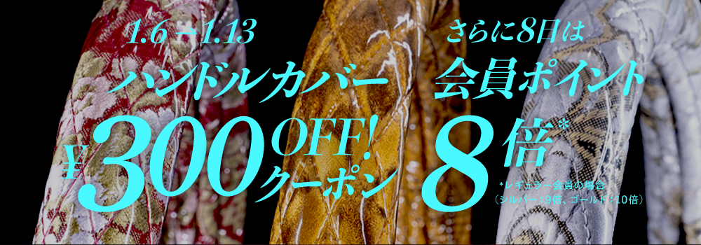 ハンドルカバー300円オフ！