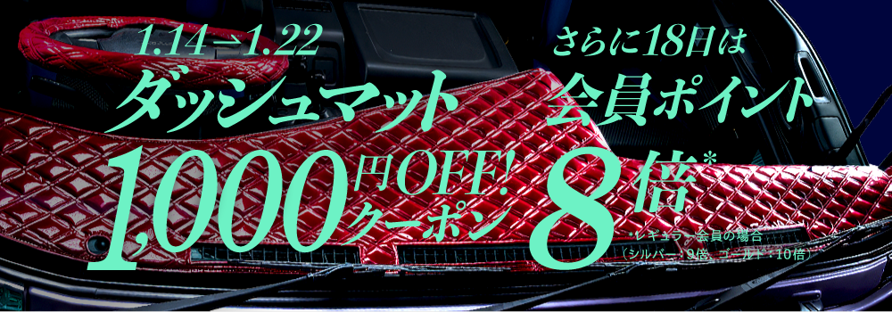 ダッシュマット1,000円オフ！