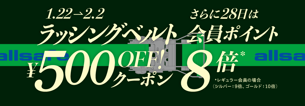 ラッシングベルト500円オフ！