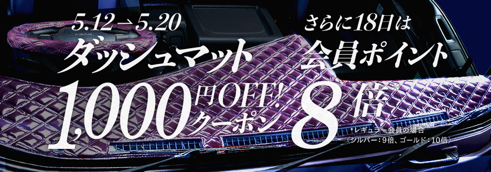ダッシュマット千円オフ