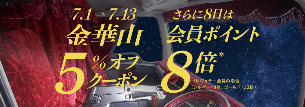 金華山5％オフ