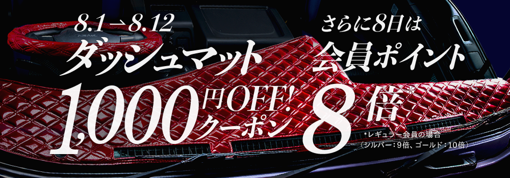 ダッシュマット千円割引