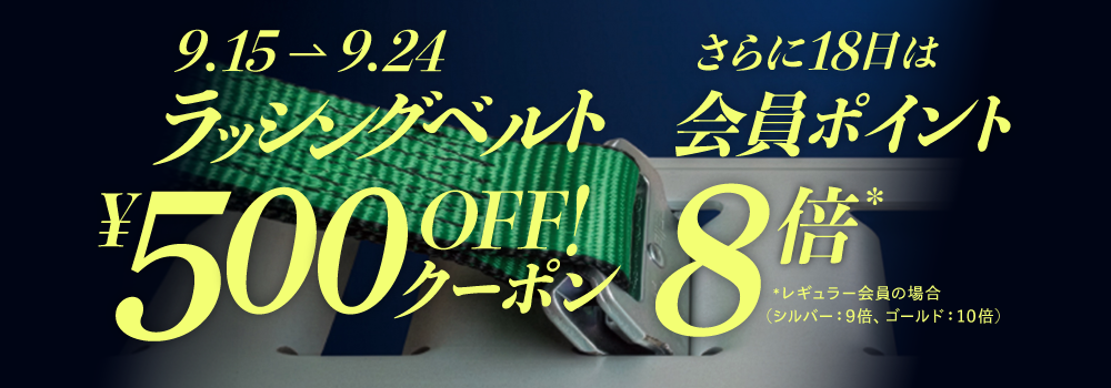 ラッシングベルト500円オフ！