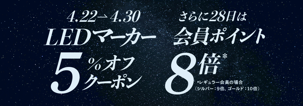 LEDマーカー5％オフ