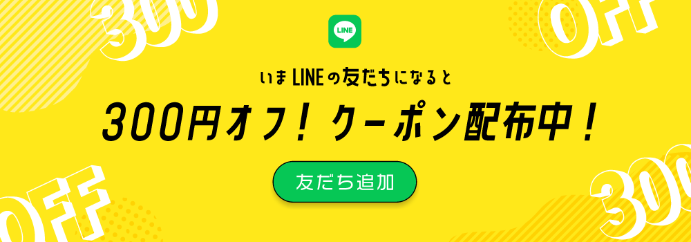 LINEお友達クーポン配布中