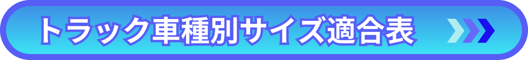 トラック車種別サイズ適合表