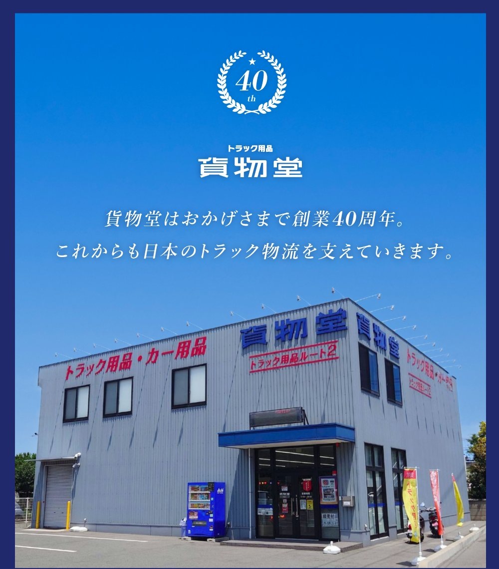 貨物堂 創業40周年 — 日本のトラック物流を支えていきます