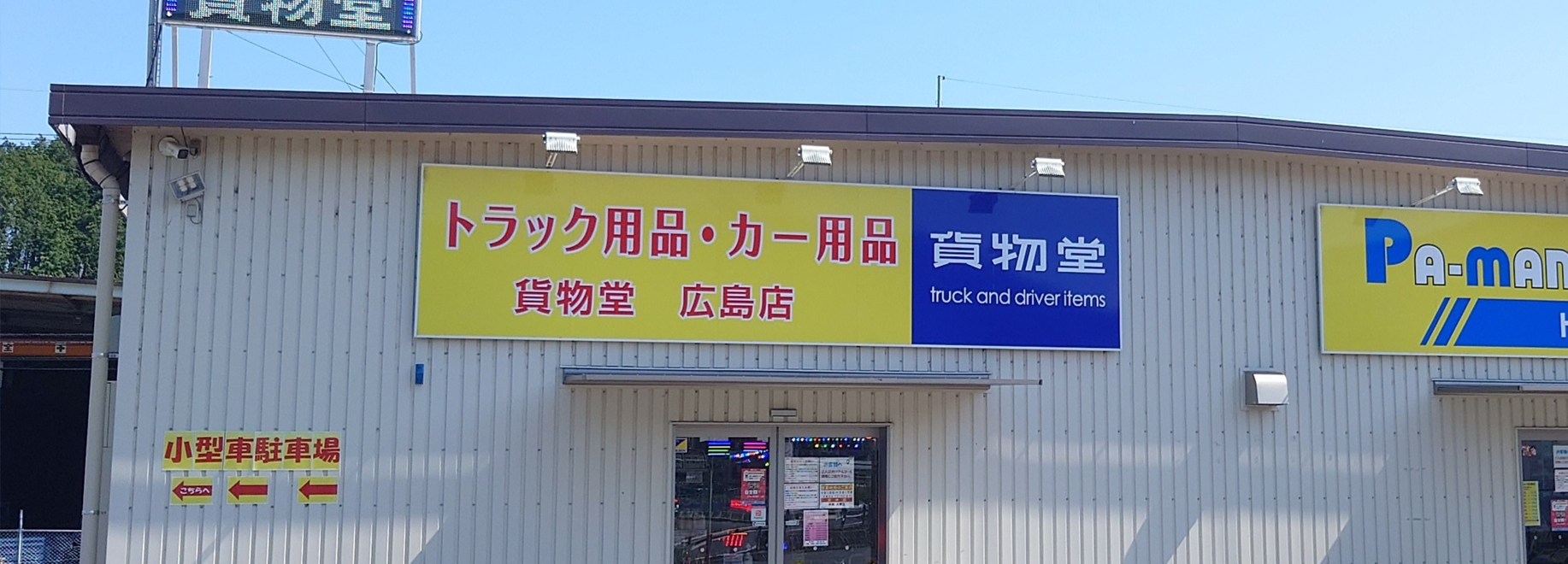 貨物堂 広島店 外観