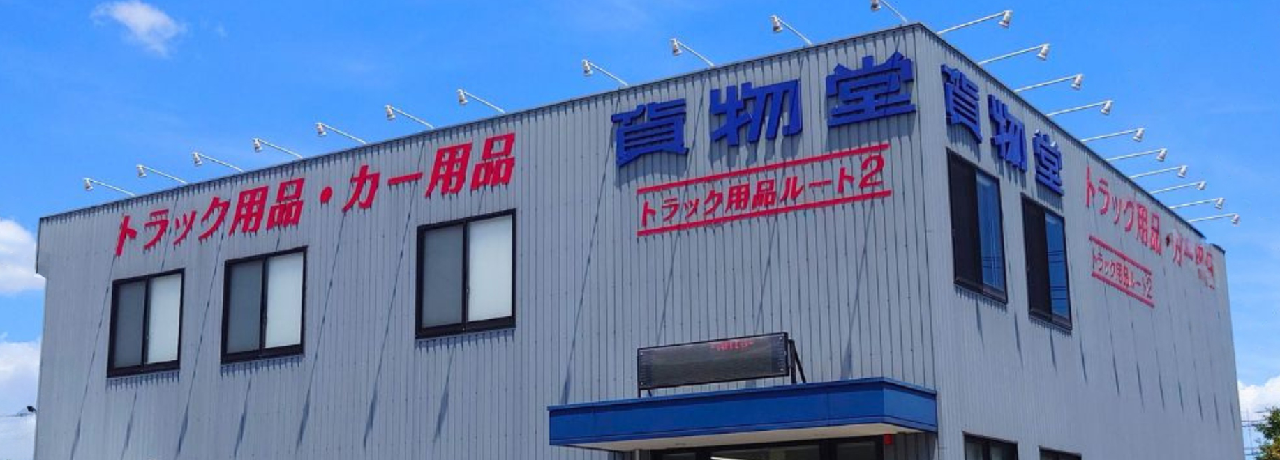 貨物堂 岡山店 外観