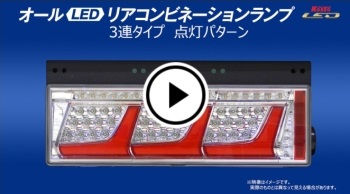 LEDリアコンビシーケンシャルテール クリアVer 3連タイプ (ターン21W 