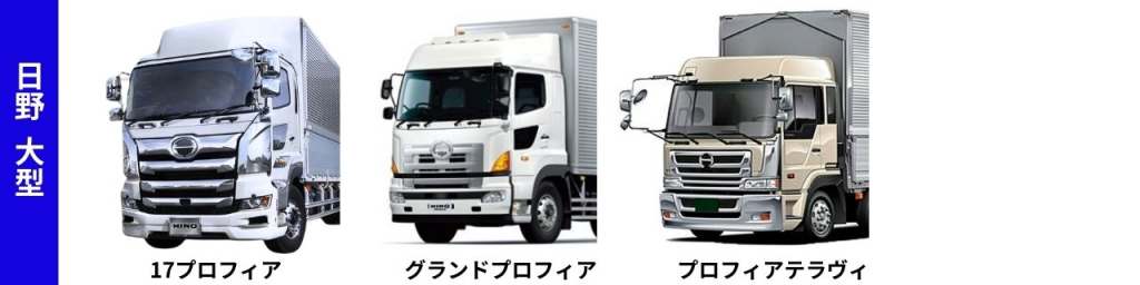 日野大型トラック