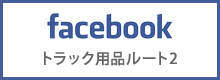 ルート2facebook