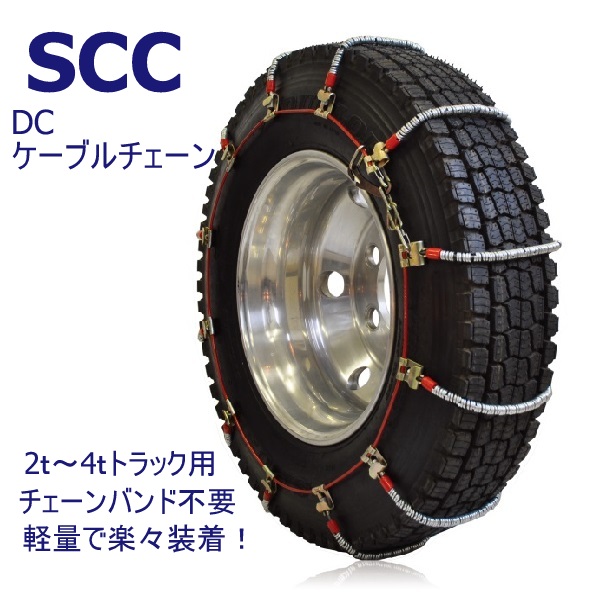 最新最全の SCC Japan GHT092 GHM GHTハイブリッドチェーン ケーブルチェーン タイヤチェーン