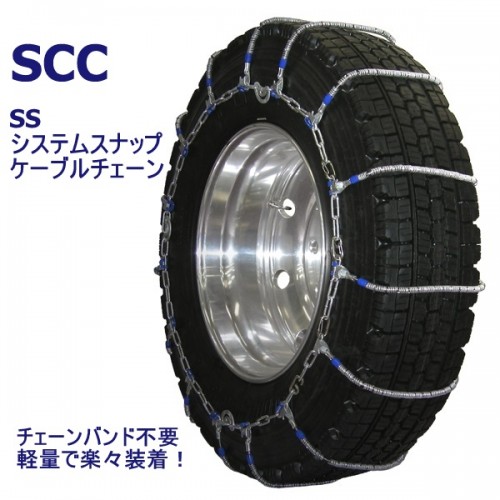 タイヤチェーン】SCC SSシステムスナップケーブルチェーン