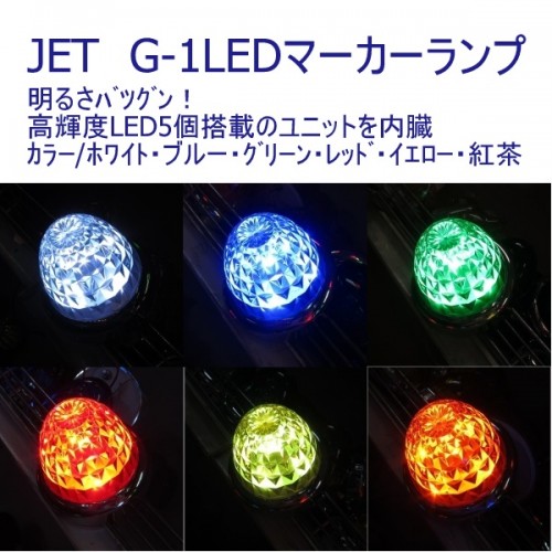 【LEDマーカーランプ】JET G-1LEDマーカーランプ