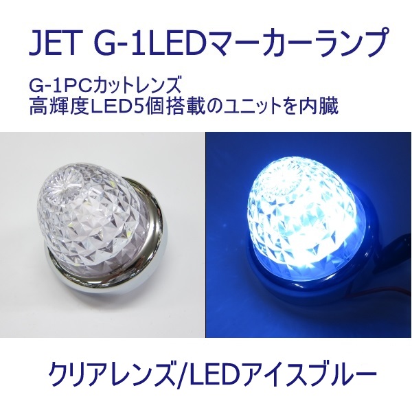 電飾】新色LED！アイスブルー JET LED5ハイパワーユニット＆G-1 LED 
