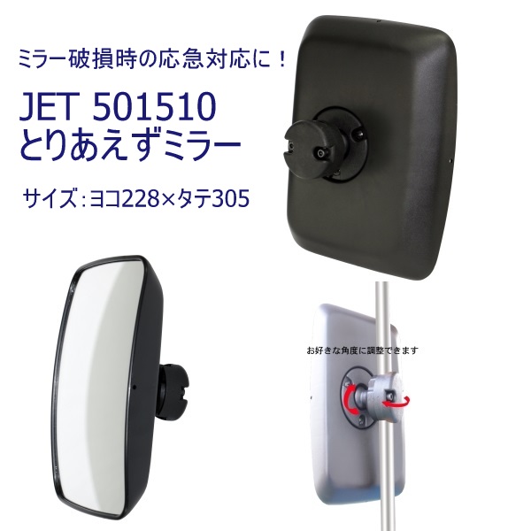 外装】4ｔ～大型トラックのミラー破損時に応急対応！501510 JET