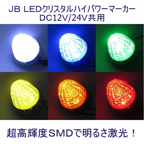 JB激光 LEDクリスタルハイパワーマーカー ブルー品 デコトラ