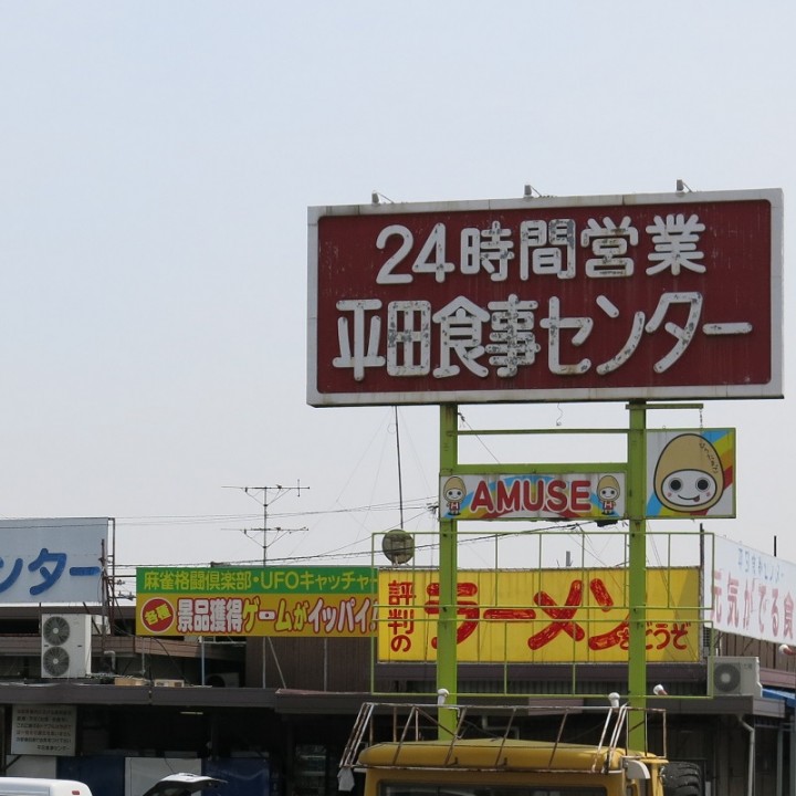 店舗情報 トラック用品ルート２岡山店の同じ敷地内にあります平田食事センターが６月16日をもちまして閉店されます