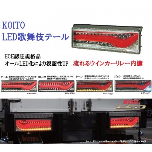 KOITO歌舞伎LEDテールと取り付け用車種別ハーネス・キャンセラー適合